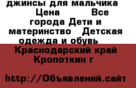 джинсы для мальчика ORK › Цена ­ 650 - Все города Дети и материнство » Детская одежда и обувь   . Краснодарский край,Кропоткин г.